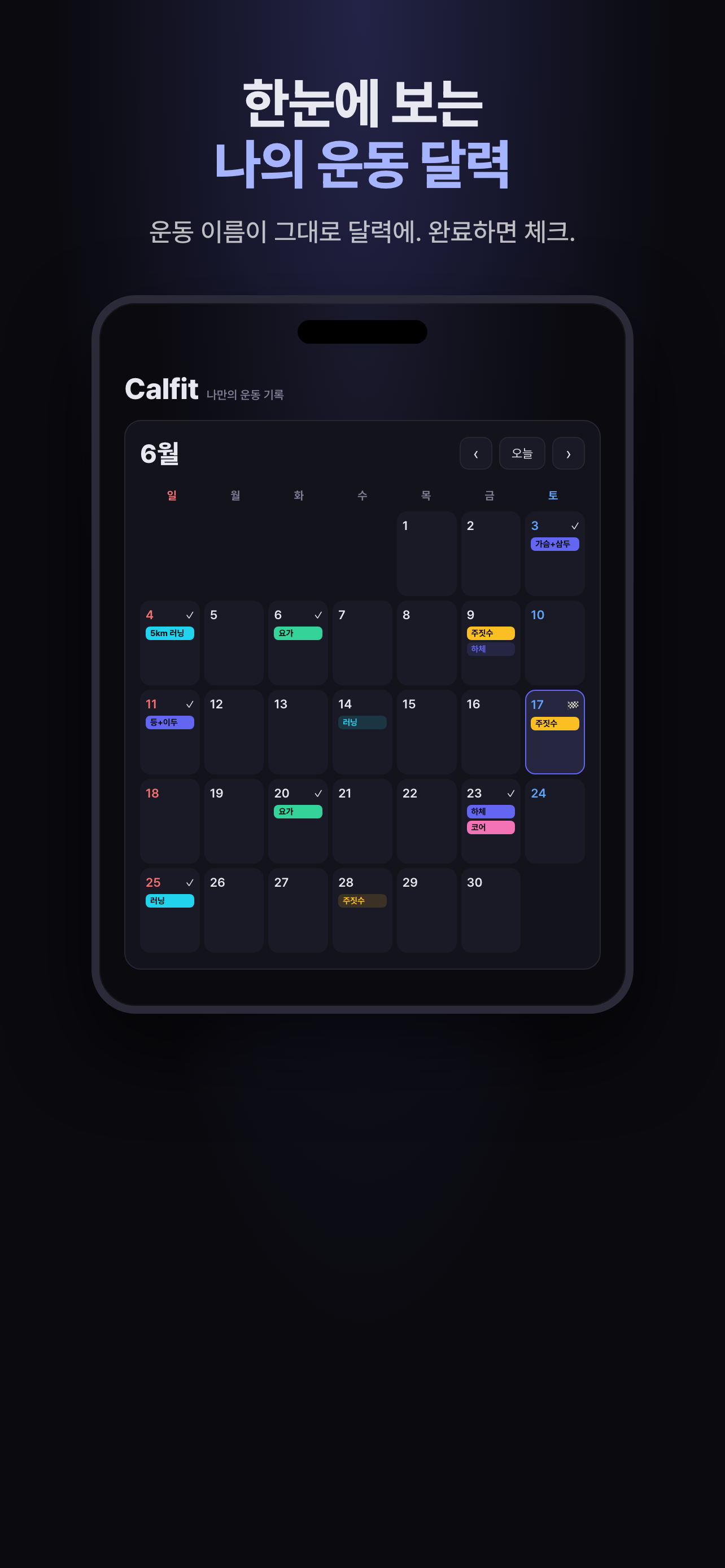 Calfit 운동 달력
