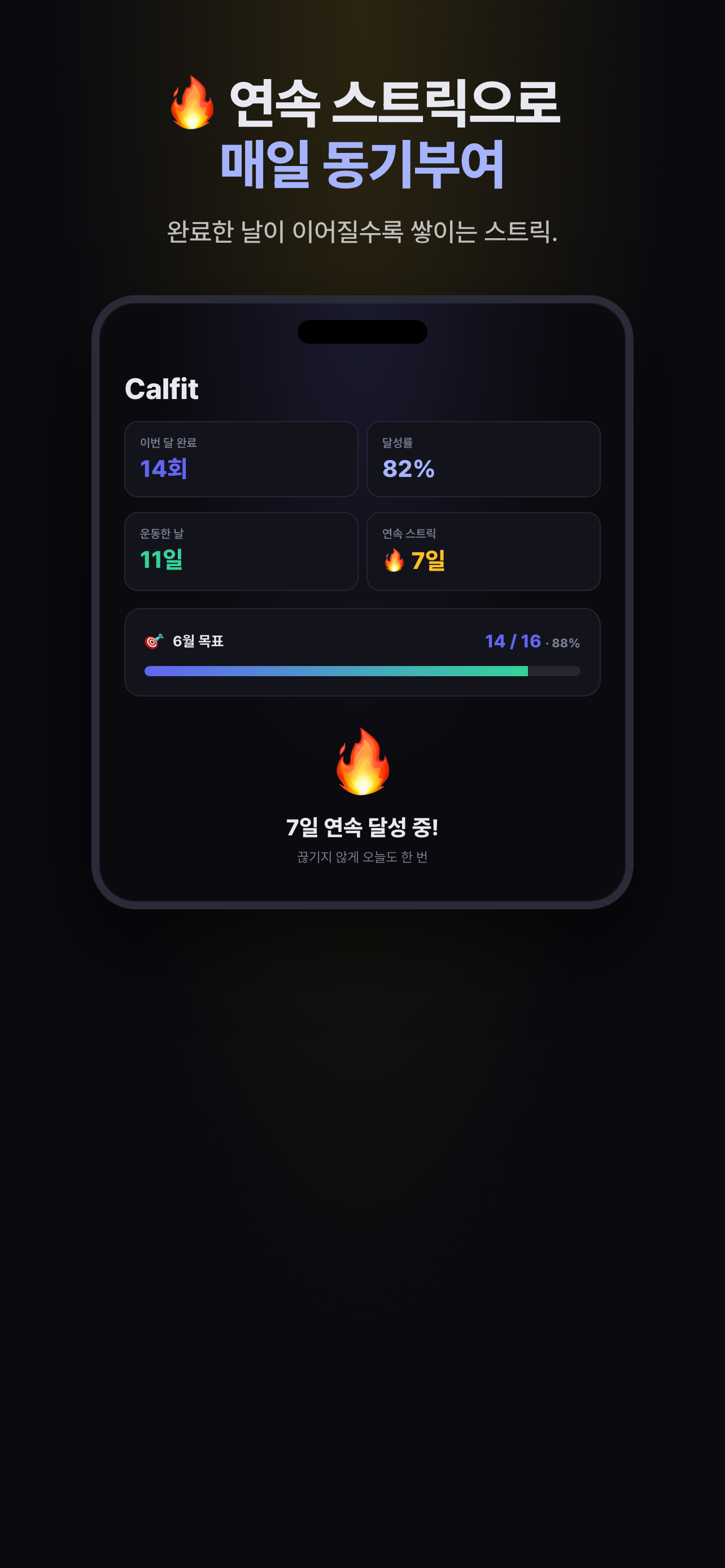Calfit 연속 스트릭